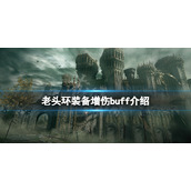 《艾尔登法环》装备增伤buff有哪些？装备增伤buff介绍