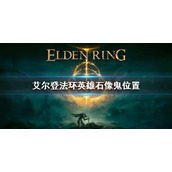 《艾尔登法环》英雄石像鬼boss位置 英雄石像鬼在哪