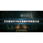 《艾尔登法环》卡利亚徽章护符如何获取？卡利亚徽章护符获取方法
