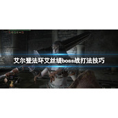 《艾尔登法环》黑暗弃子怎么打？艾丝缇boss战打法技巧