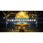 《艾尔登法环》强力法术有哪些？强力法术推荐分享