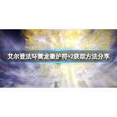 《艾尔登法环》雷龙徽护符+2怎么获取？雷龙徽护符+2获取方法分享