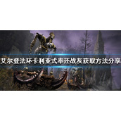 《艾尔登法环》卡利亚式奉还如何获得？卡利亚式奉还战灰获取方法分享