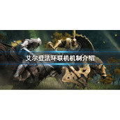 《艾尔登法环》联机机制介绍 联机玩法介绍