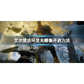 《艾尔登法环》发光的雕像有什么用？ 发光雕像开启方法
