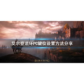 《艾尔登法环》PC键位如何设置？PC键位设置方法分享