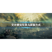 《艾尔登法环》灵马在哪儿？灵马获取方式