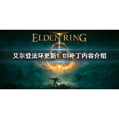 《艾尔登法环》更新1.03内容有什么 更新1.03补丁内容介绍