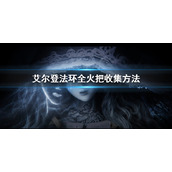 《艾尔登法环》全火把收集方法 全火把收集位置在哪