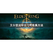 《艾尔登法环》全弓弩收集方式 全弓弩收集方法