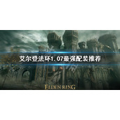 《艾尔登法环》1.07最强配装是什么？1.07最强配装推荐
