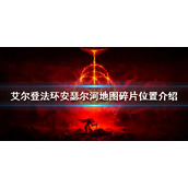 《艾尔登法环》安瑟尔河地图碎片在哪？安瑟尔河地图碎片位置介绍