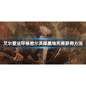 《艾尔登法环》格密尔英雄墓地怎么去？格密尔英雄墓地死根获得方法