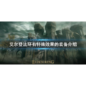 《艾尔登法环》特殊效果装备有哪些？有特殊效果的装备介绍