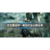 《艾尔登法环》一周目武器选什么？一周目打法心得分享