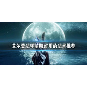 《艾尔登法环》新手法师怎么玩？前期好用的法术推荐