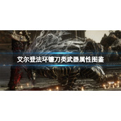 《艾尔登法环》镰刀类武器属性图鉴 镰刀武器有哪些？