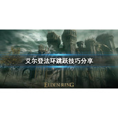 《艾尔登法环》跳跃有几种方式？跳跃技巧分享