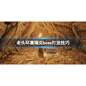 《艾尔登法环》葛瑞克怎么打？葛瑞克boss打法技巧
