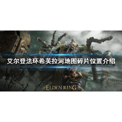 《艾尔登法环》希芙拉河地图碎片在哪？希芙拉河地图碎片位置介绍