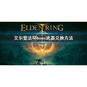 《艾尔登法环》boss武器在哪换 boss武器怎么换