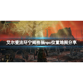《艾尔登法环》宁姆格福npc位置地图分享 宁姆格福npc在哪找？