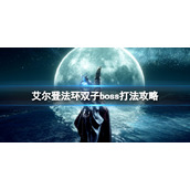 《艾尔登法环》英雄石像鬼怎么打？双子boss打法攻略
