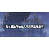 《艾尔登法环》柏克不死怎么触发？柏克支线后续选择指南