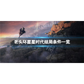 《艾尔登法环》星星时代结局怎么达成？星星时代结局条件一览