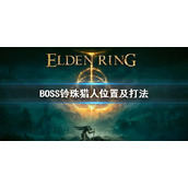 《艾尔登法环》BOSS铃珠猎人打法 铃珠猎人在哪