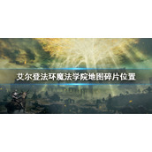 《艾尔登法环》魔法学院地图碎片全收集 魔法学院地图碎片位置