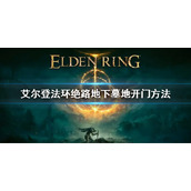 《艾尔登法环》绝路地下墓地怎么开门 绝路地下墓地开门方法