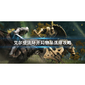 《艾尔登法环》初始物品选什么 开局物品选择攻略