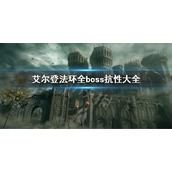 《艾尔登法环》boss抗性表 全boss抗性大全