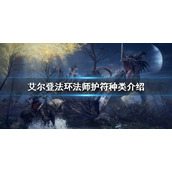《艾尔登法环》法师护符如何选择？法师护符种类介绍