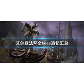 《艾尔登法环》boss追忆有哪些？全boss追忆汇总