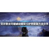 《艾尔登法环》绿琥珀链坠+2如何获取？绿琥珀链坠+2护符获取方法分享