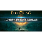 《艾尔登法环》潜雾猛禽战灰获得方法 潜雾猛禽战灰怎么获得