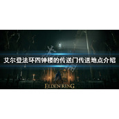 《艾尔登法环》四钟楼的传送门在哪？四钟楼的传送门传送地点介绍