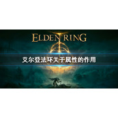 《艾尔登法环》属性有什么作用？关于属性的作用
