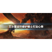 《艾尔登法环》熔炉骑士怎么打？熔炉骑士打法心得