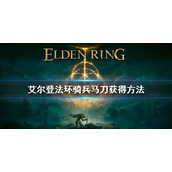 《艾尔登法环》骑兵马刀怎么获得 骑兵马刀获得方法