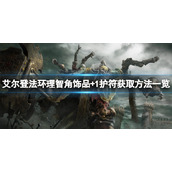 《艾尔登法环》理智角饰品+1怎么获得？理智角饰品+1护符获取方法一览