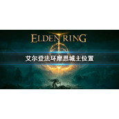 《艾尔登法环》摩恩城主在哪 摩恩城主支线任务