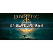 《艾尔登法环》拉达冈怎么打 拉达冈打法介绍