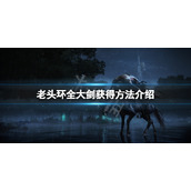 《艾尔登法环》大剑在哪？全大剑获得方法介绍