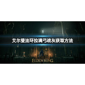 《艾尔登法环》拉满弓战灰如何获取？拉满弓战灰获取方法