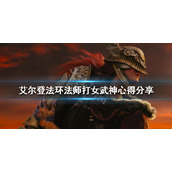 《艾尔登法环》法师怎么打女武神？法师打女武神心得分享