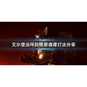 《艾尔登法环》拉塔恩怎么打？拉塔恩逃课打法分享