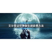 《艾尔登法环》神驱化剑怎么获得 神驱化剑获得方法